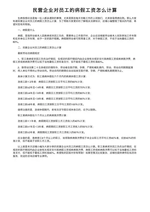 民营企业对员工的病假工资怎么计算