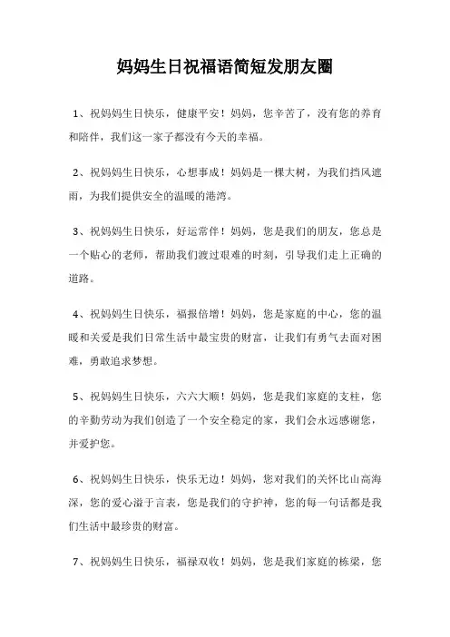 妈妈生日祝福语简短发朋友圈