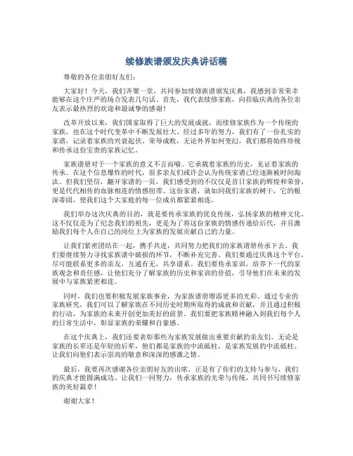 续修族谱颁发庆典讲话稿