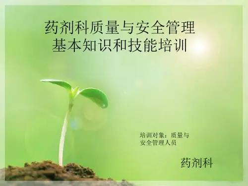 药剂科质量与安全管理基本知识与技能培训