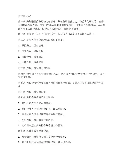 医药公司内控合规管理制度