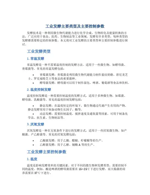 工业发酵主要类型及主要控制参数(精)