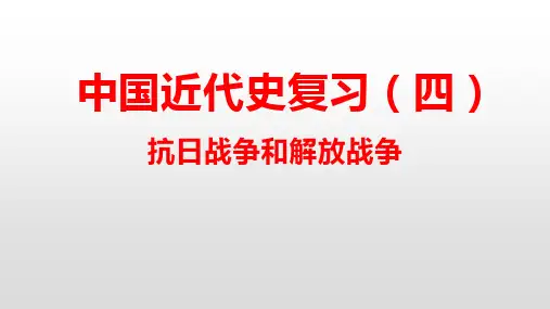中国近代史复习(四)抗日战争、解放战争