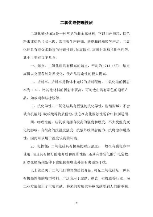 二氧化硅物理性质