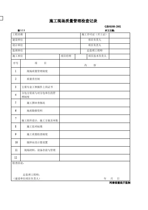 建筑工程施工质量验收统一标准(GB50300--2001)