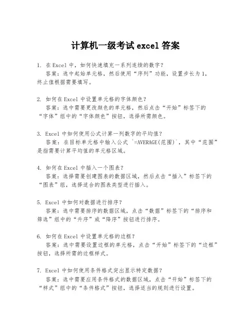 计算机一级考试excel答案