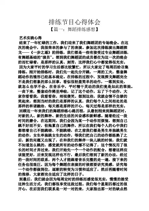 排练节目心得体会