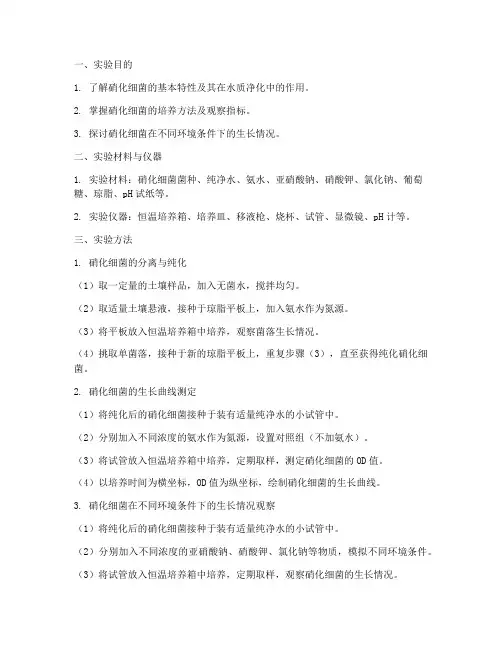 实验硝化细菌实验报告
