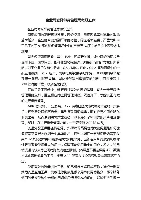 企业局域网带宽管理需做好五步