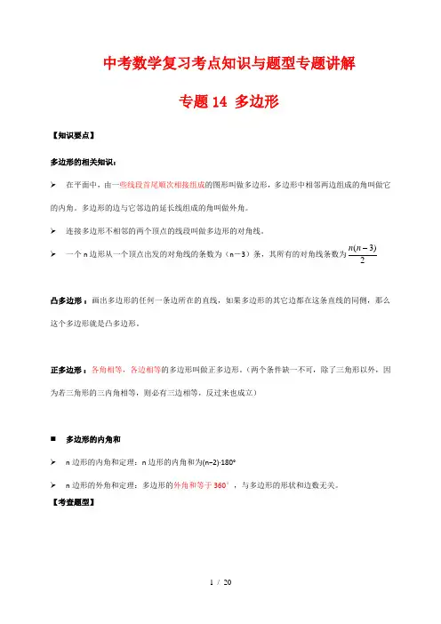 中考数学复习考点知识与题型专题讲解14--- 多边形(解析版)