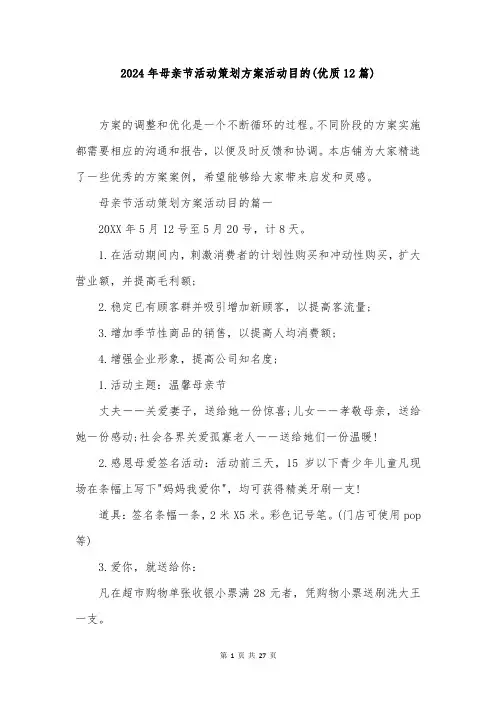 2024年母亲节活动策划方案活动目的(优质12篇)
