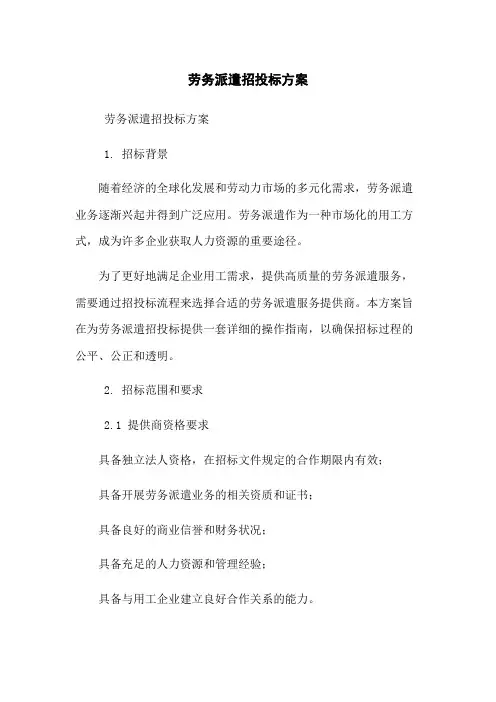 劳务派遣招投标方案