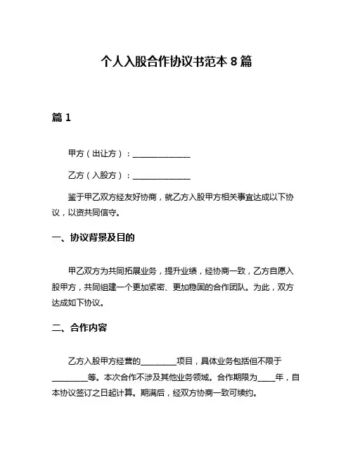 个人入股合作协议书范本8篇