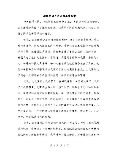 2024年课外访万家总结范本(3篇)