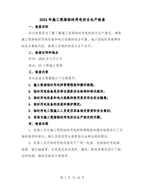 2024年施工现场临时用电安全生产检查(3篇)