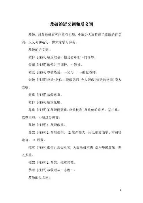 恭敬的近义词和反义词
