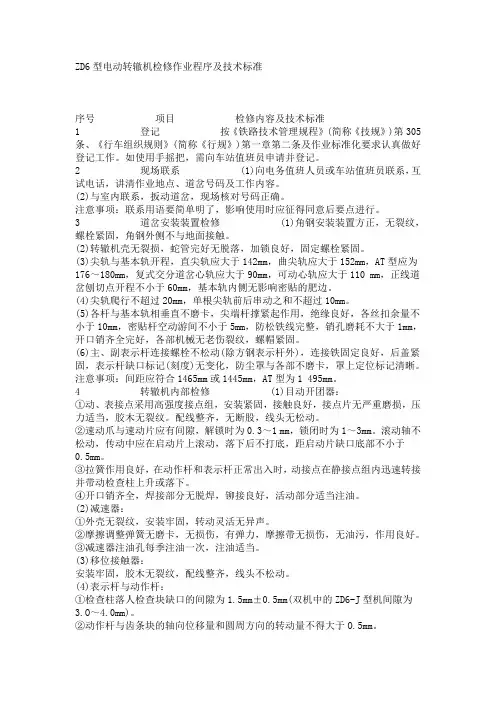ZD6检修标准