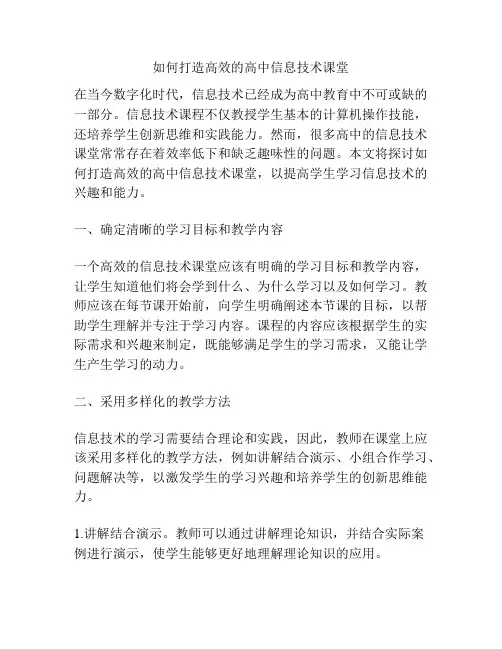 如何打造高效的高中信息技术课堂