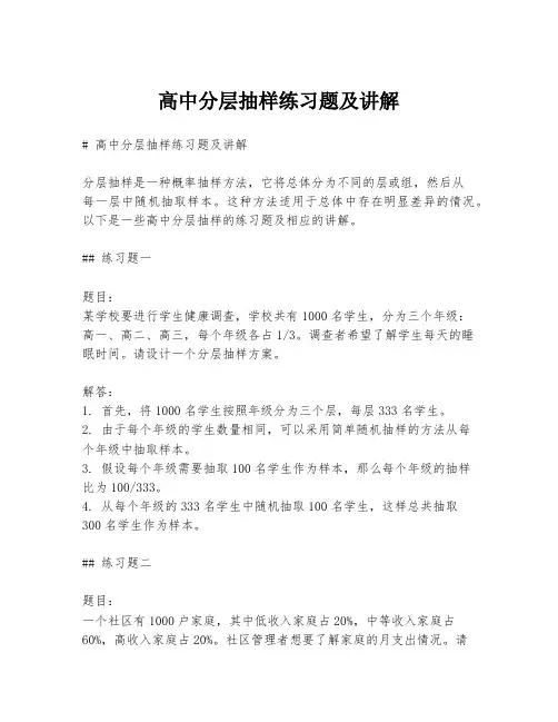 高中分层抽样练习题及讲解