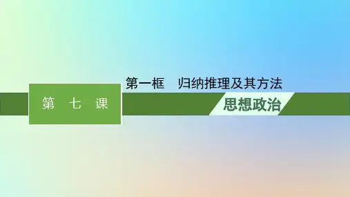 新教材高中政治第2单元遵循逻辑思维规则第7课学会归纳与类比推理第一框归纳推理及其方法课件部编版选择性