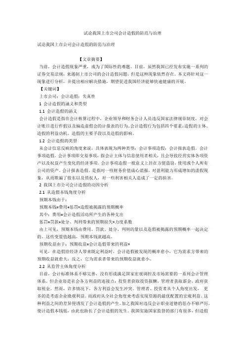 试论我国上市公司会计造假的防范与治理 