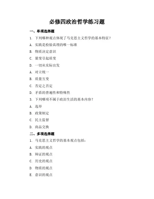 必修四政治哲学练习题