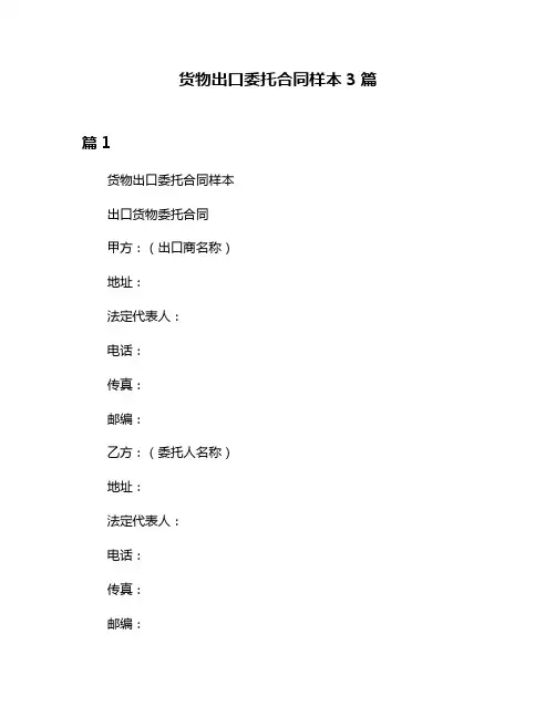 货物出口委托合同样本3篇