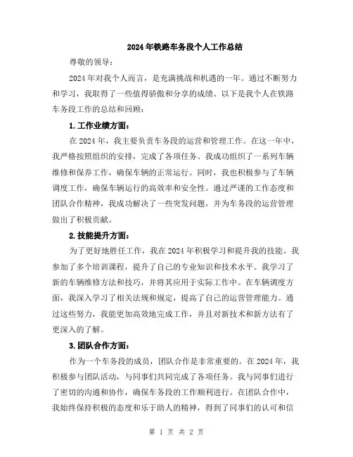2024年铁路车务段个人工作总结