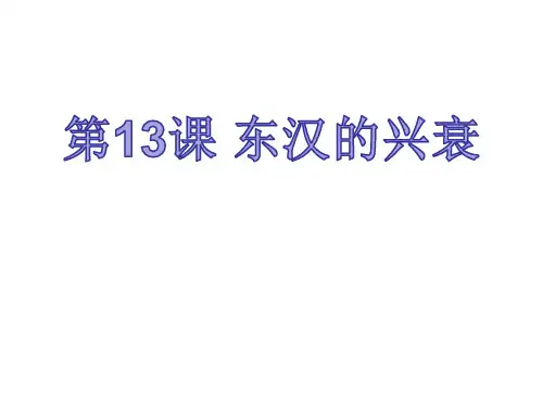 第13课东汉的兴衰
