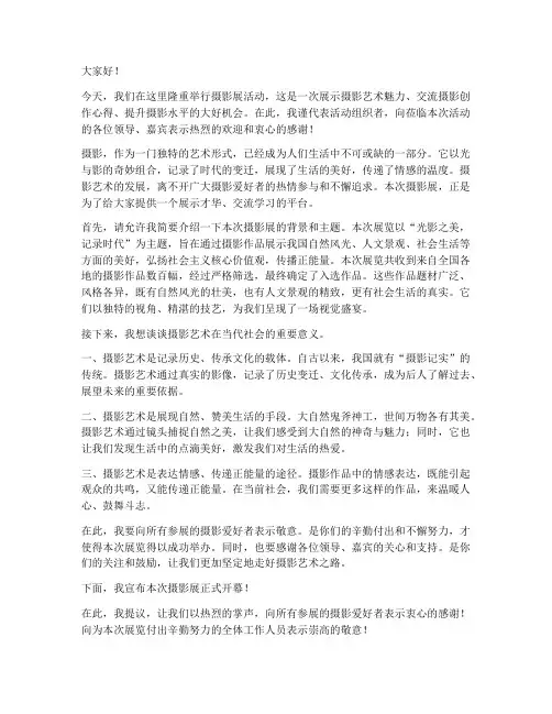 摄影展活动领导发言稿