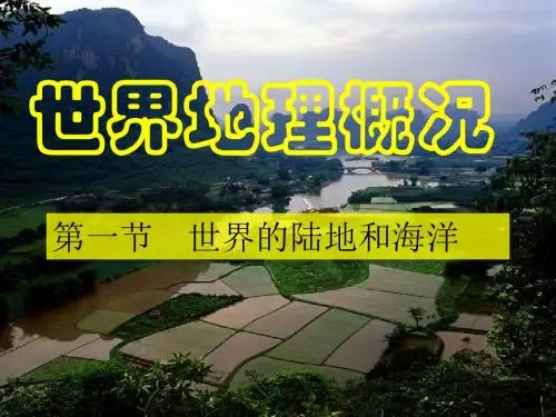 世界地理：世界的陆地