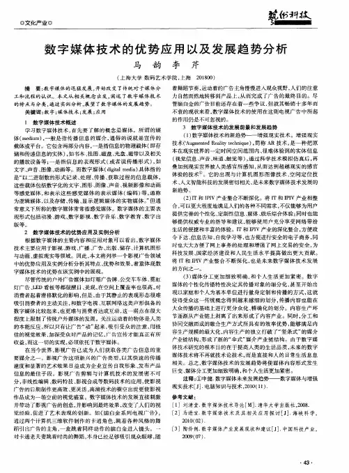 数字媒体技术的优势应用以及发展趋势分析