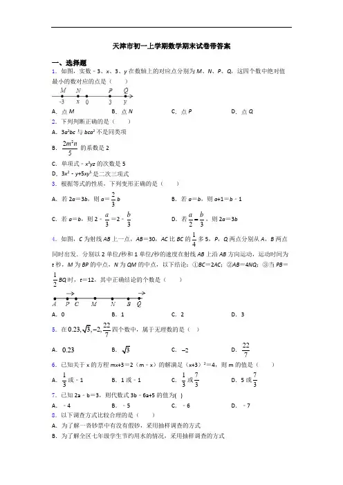 天津市初一上学期数学期末试卷带答案