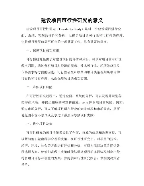 建设项目可行性研究的意义