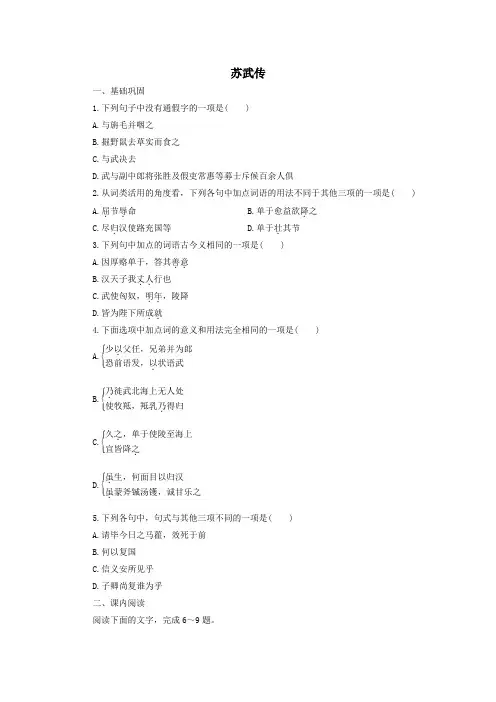 高中语文第12课苏武传课时作业4(含解析)新人教版必修4.