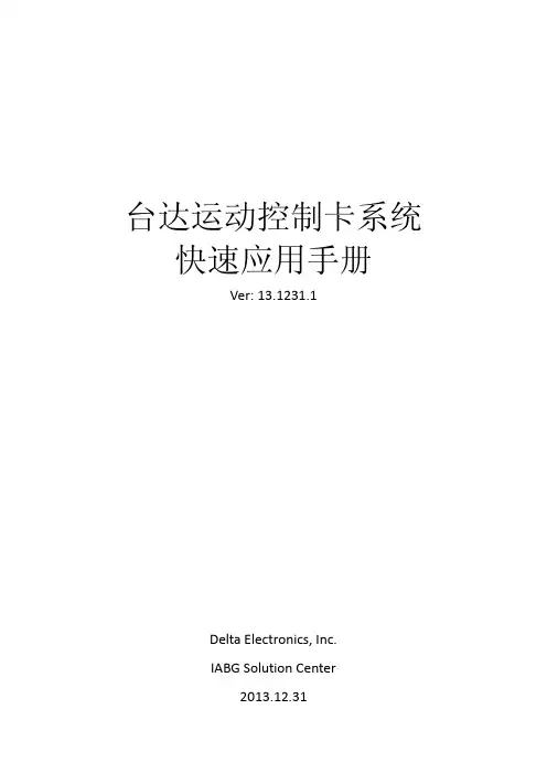 台达运动控制卡系统快速应用手册_2013.12.31