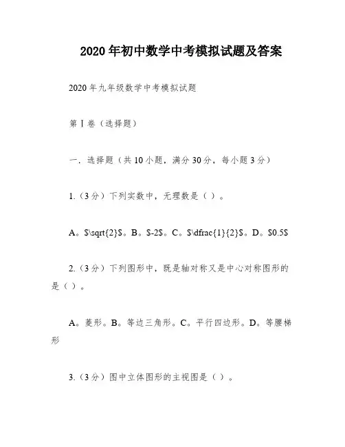 2020年初中数学中考模拟试题及答案