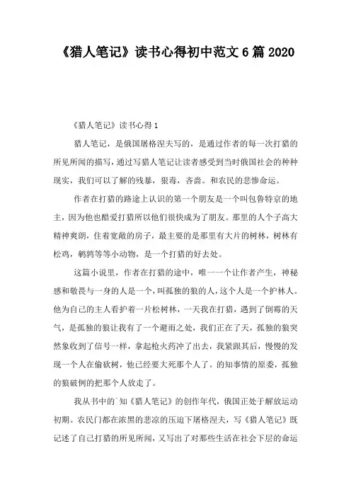 《猎人笔记》读书心得初中范文6篇2020