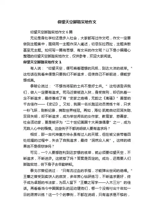 仰望天空脚踏实地作文6篇