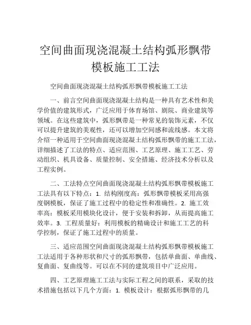 空间曲面现浇混凝土结构弧形飘带模板施工工法