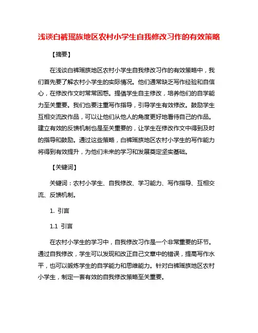 浅谈白裤瑶族地区农村小学生自我修改习作的有效策略