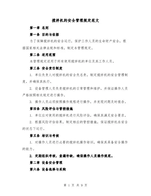 搅拌机的安全管理规定范文(4篇)