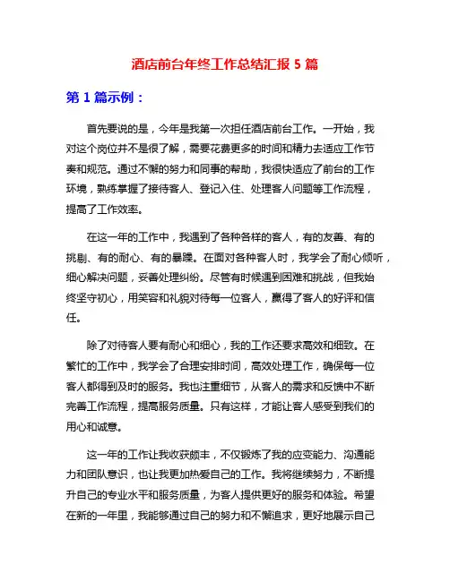 酒店前台年终工作总结汇报5篇