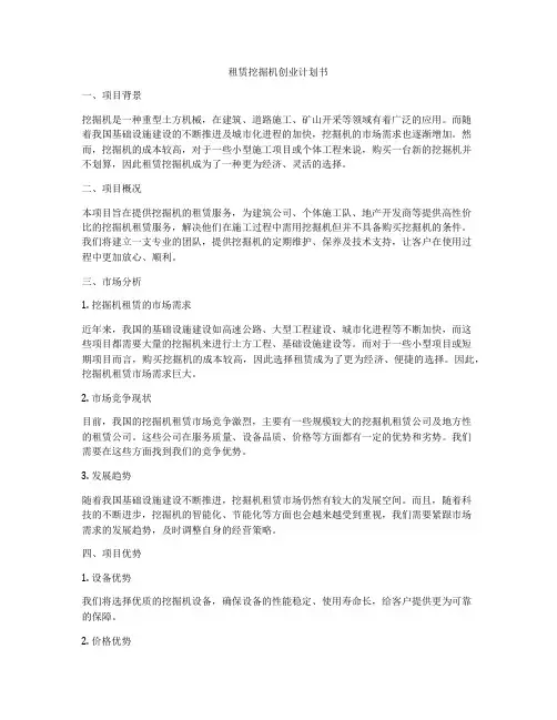 租赁挖掘机创业计划书