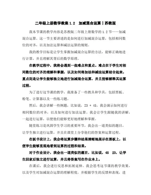 二年级上册数学教案-1.2加减混合运算丨苏教版