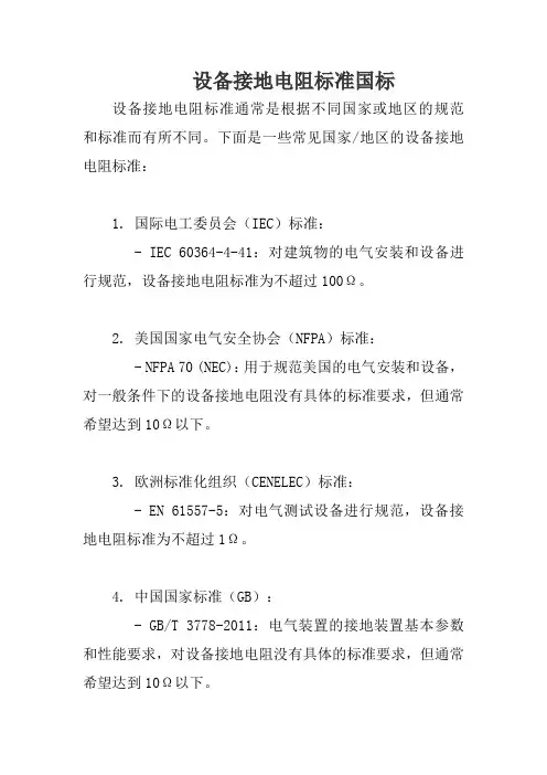 设备接地电阻标准国标