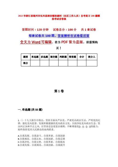 2023年浙江省湖州市长兴县泗安镇初康村(社区工作人员)自考复习100题模拟考试含答案