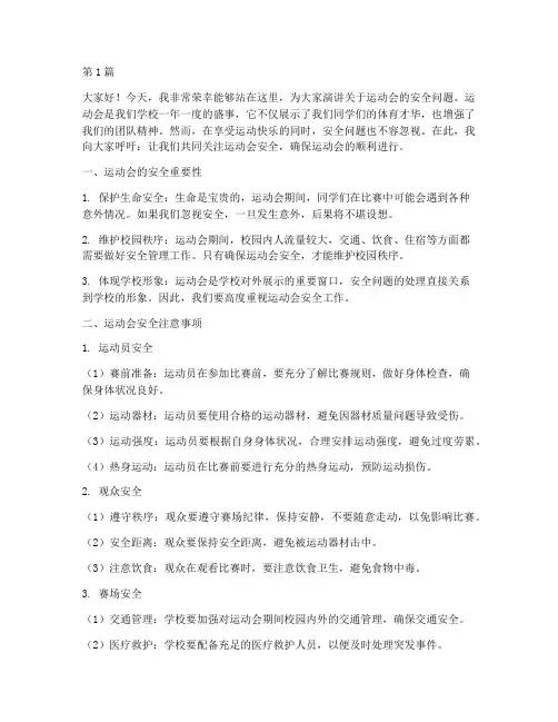 运动会的安全演讲稿(3篇)