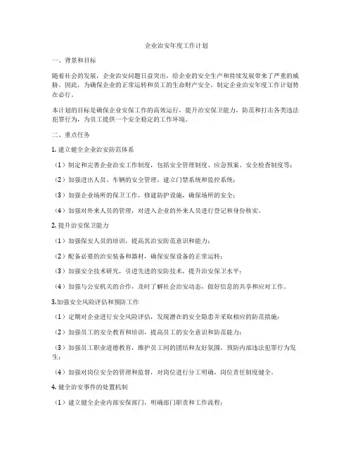 企业治安年度工作计划