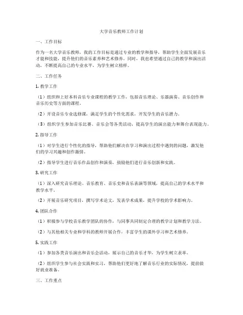 大学音乐教师工作计划